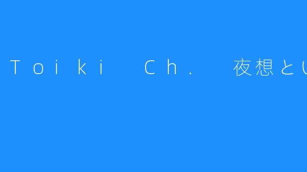 Toiki Ch. 夜想といき